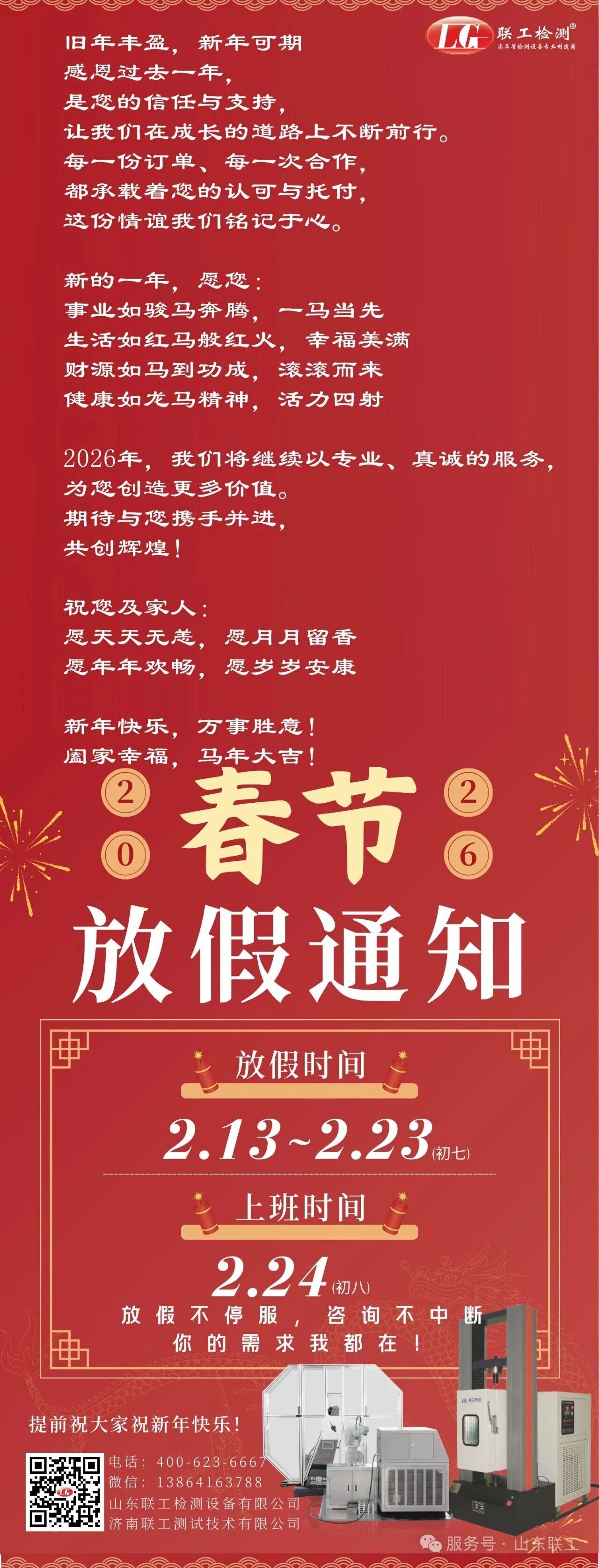 放假通知丨聯(lián)工集團(tuán)恭祝大家馬年大吉！